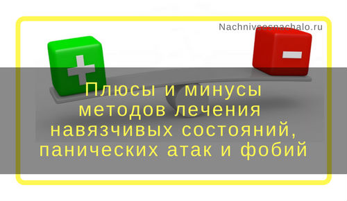 методы лечения, фобий, ВСД, панических атак и навязчивых состояний